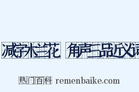 减字木兰花·角声三品近义词是什么意思的图片